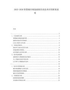 2025-2030智慧城市規(guī)劃虛擬仿真技術(shù)應(yīng)用框架說(shuō)明