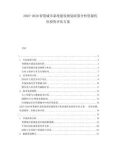 2025-2030智慧城市系統(tǒng)建設(shè)規(guī)劃政策分析資源優(yōu)化投資評估方案