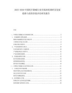 2025-2030中國醫(yī)療器械行業(yè)市場深度調(diào)研及發(fā)展趨勢與投資價(jià)值評估研究報(bào)告