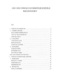 2025-2030中國冶金行業(yè)市場(chǎng)現(xiàn)狀發(fā)展及投資機(jī)會(huì)規(guī)劃分析研究報(bào)告