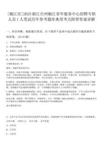 [椒江區]2025浙江臺州椒江青年服務中心招聘專職人員1人筆試歷年參考題庫典型考點附帶答案詳解