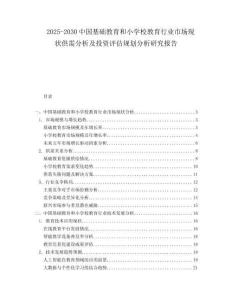 2025-2030中國(guó)基礎(chǔ)教育和小學(xué)校教育行業(yè)市場(chǎng)現(xiàn)狀供需分析及投資評(píng)估規(guī)劃分析研究報(bào)告