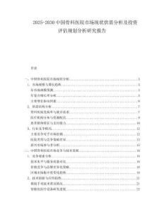 2025-2030中國骨科醫(yī)院市場現(xiàn)狀供需分析及投資評估規(guī)劃分析研究報告