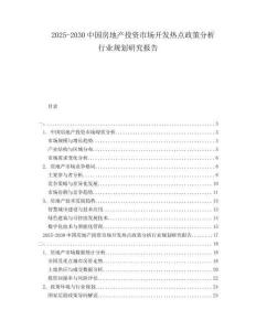 2025-2030中國(guó)房地產(chǎn)投資市場(chǎng)開發(fā)熱點(diǎn)政策分析行業(yè)規(guī)劃研究報(bào)告