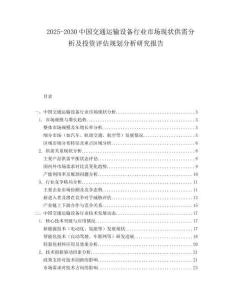2025-2030中國(guó)交通運(yùn)輸設(shè)備行業(yè)市場(chǎng)現(xiàn)狀供需分析及投資評(píng)估規(guī)劃分析研究報(bào)告