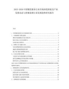 2025-2030中國餐飲服務(wù)行業(yè)市場深度探索及產(chǎn)業(yè)發(fā)展動態(tài)與快餐連鎖行業(yè)發(fā)展趨勢研究報(bào)告