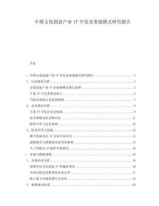 中國文化創意產業IP開發及變現模式研究報告