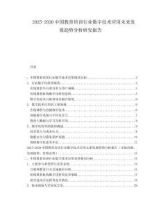 2025-2030中國教育培訓(xùn)行業(yè)數(shù)字技術(shù)應(yīng)用未來發(fā)展趨勢分析研究報告