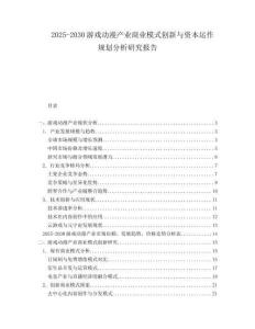 2025-2030游戲動(dòng)漫產(chǎn)業(yè)商業(yè)模式創(chuàng)新與資本運(yùn)作規(guī)劃分析研究報(bào)告