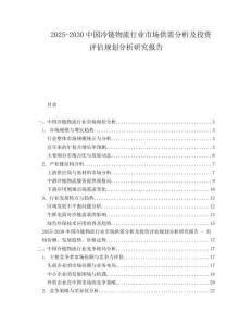 2025-2030中國冷鏈物流行業(yè)市場供需分析及投資評估規(guī)劃分析研究報告