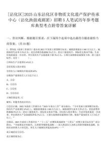 [沾化區]2025山東沾化區非物質文化遺產保護傳承中心（沾化漁鼓戲劇團）招聘5人筆試歷年參考題庫典型考點附帶答案詳解