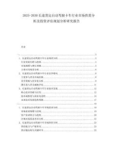 2025-2030長途貨運自動駕駛卡車行業(yè)市場供需分析及投資評估規(guī)劃分析研究報告