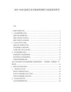 2025-2030造紙行業(yè)市場深度調(diào)研與發(fā)展前景研究