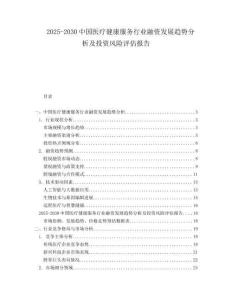 2025-2030中國醫(yī)療健康服務(wù)行業(yè)融資發(fā)展趨勢分析及投資風(fēng)險(xiǎn)評(píng)估報(bào)告