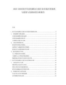 2025-2030醫(yī)療信息化解決方案行業(yè)市場應(yīng)用現(xiàn)狀與投資與發(fā)展前景分析報告