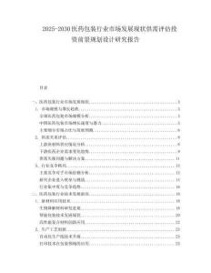 2025-2030醫(yī)藥包裝行業(yè)市場發(fā)展現(xiàn)狀供需評估投資前景規(guī)劃設(shè)計研究報告