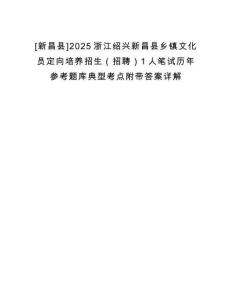 [新昌縣]2025浙江紹興新昌縣鄉鎮文化員定向培養招生（招聘）1人筆試歷年參考題庫典型考點附帶答案詳解