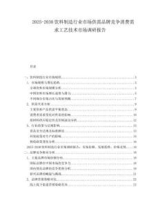 2025-2030飲料制造行業(yè)市場(chǎng)供需品牌競(jìng)爭(zhēng)消費(fèi)需求工藝技術(shù)市場(chǎng)調(diào)研報(bào)告