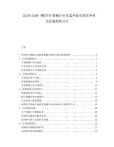 2025-2030中國醫(yī)療器械行業(yè)技術(shù)創(chuàng)新市場競爭格局發(fā)展趨勢分析