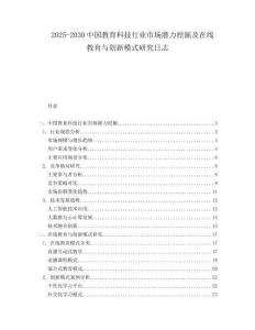 2025-2030中國(guó)教育科技行業(yè)市場(chǎng)潛力挖掘及在線教育與創(chuàng)新模式研究日志