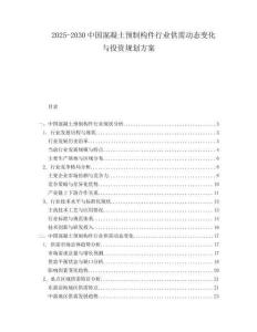 2025-2030中國混凝土預(yù)制構(gòu)件行業(yè)供需動(dòng)態(tài)變化與投資規(guī)劃方案