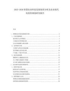 2025-2030智慧農業(yè)科技發(fā)展現狀分析及農業(yè)現代化投資規(guī)劃研究報告