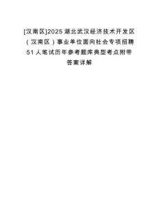 [漢南區]2025湖北武漢經濟技術開發區（漢南區）事業單位面向社會專項招聘51人筆試歷年參考題庫典型考點附帶答案詳解