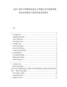 2025-2030中國物流科技無人駕駛行業(yè)市場深度調(diào)研及運(yùn)營模式與投資價(jià)值評估報(bào)告