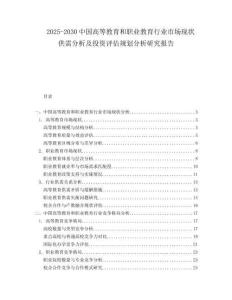 2025-2030中國(guó)高等教育和職業(yè)教育行業(yè)市場(chǎng)現(xiàn)狀供需分析及投資評(píng)估規(guī)劃分析研究報(bào)告