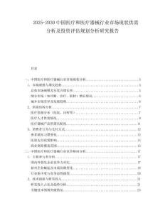 2025-2030中國醫(yī)療和醫(yī)療器械行業(yè)市場現(xiàn)狀供需分析及投資評估規(guī)劃分析研究報告