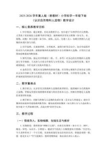 2025-2026學(xué)年冀人版（新教材）小學(xué)科學(xué)一年級下冊《認(rèn)識自然物和人造物》教學(xué)設(shè)計