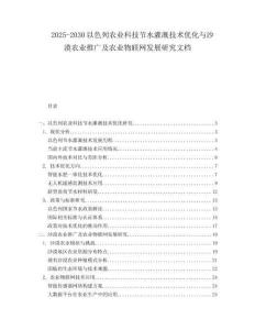 2025-2030以色列農(nóng)業(yè)科技節(jié)水灌溉技術(shù)優(yōu)化與沙漠農(nóng)業(yè)推廣及農(nóng)業(yè)物聯(lián)網(wǎng)發(fā)展研究文檔