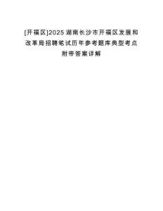 [開福區(qū)]2025湖南長沙市開福區(qū)發(fā)展和改革局招聘筆試歷年參考題庫典型考點附帶答案詳解