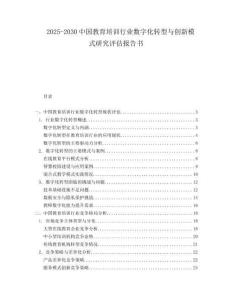 2025-2030中國(guó)教育培訓(xùn)行業(yè)數(shù)字化轉(zhuǎn)型與創(chuàng)新模式研究評(píng)估報(bào)告書