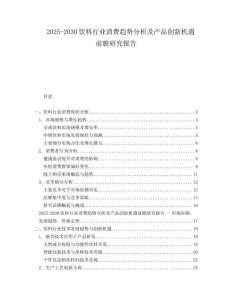2025-2030飲料行業(yè)消費(fèi)趨勢(shì)分析及產(chǎn)品創(chuàng)新機(jī)遇前瞻研究報(bào)告