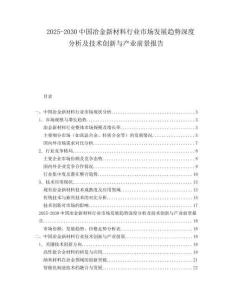 2025-2030中國冶金新材料行業(yè)市場(chǎng)發(fā)展趨勢(shì)深度分析及技術(shù)創(chuàng)新與產(chǎn)業(yè)前景報(bào)告