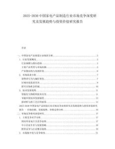 2025-2030中國(guó)家電產(chǎn)品制造行業(yè)市場(chǎng)競(jìng)爭(zhēng)深度研究及發(fā)展趨勢(shì)與投資價(jià)值研究報(bào)告