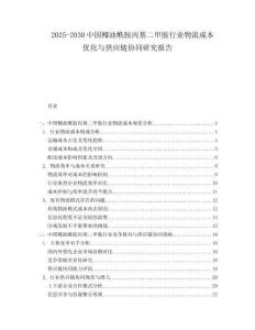 2025-2030中國椰油酰胺丙基二甲胺行業(yè)物流成本優(yōu)化與供應鏈協(xié)同研究報告