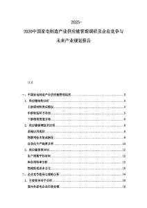 2025-2030中國家電制造產(chǎn)業(yè)供應(yīng)鏈管理調(diào)研及企業(yè)競爭與未來產(chǎn)業(yè)規(guī)劃報(bào)告