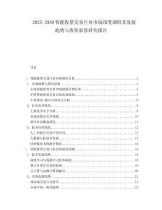 2025-2030智能股票交易行業(yè)市場深度調(diào)研及發(fā)展趨勢與投資前景研究報(bào)告
