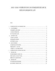 2025-2030中國(guó)教育培訓(xùn)行業(yè)市場(chǎng)趨勢(shì)供需分析及投資評(píng)估規(guī)劃研究文件