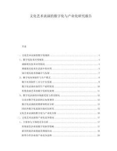 文化藝術(shù)表演的數(shù)字化與產(chǎn)業(yè)化研究報(bào)告