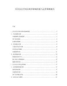 共享辦公空間出租率影響因素與定價策略報告