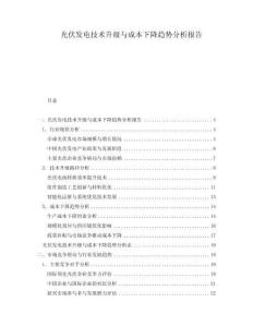 光伏發(fā)電技術(shù)升級與成本下降趨勢分析報告