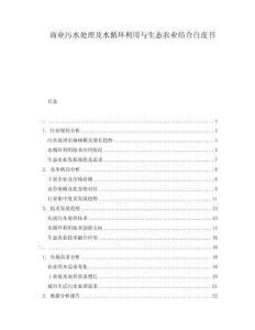 商业污水处理及水循环利用与生态农业结合白皮书