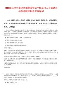 2026國華電力集團(tuán)總部菁英管培生擬錄用人員筆試歷年參考題庫附帶答案詳解