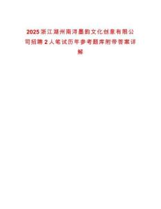 2025浙江湖州南潯墨韻文化創意有限公司招聘2人筆試歷年參考題庫附帶答案詳解