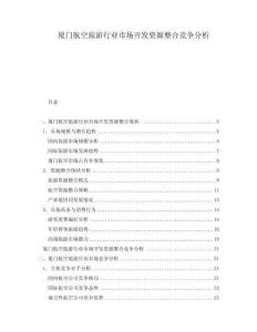 廈門航空旅游行業市場開發資源整合競爭分析
