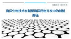 海洋生物技術(shù)在新型海洋藥物開(kāi)發(fā)中的創(chuàng)新路徑