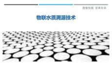 物聯(lián)水質(zhì)溯源技術(shù)